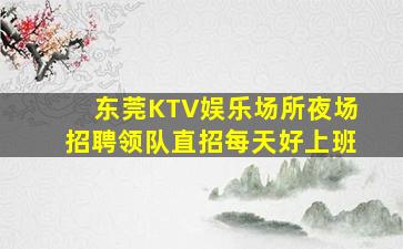 通辽夜总会招聘